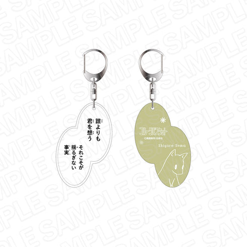 『フルーツバスケット』 名台詞キーホルダー 草摩紫呉 25周年記念 ver.