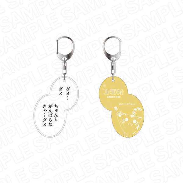 『フルーツバスケット』 名台詞キーホルダー 草摩杞紗 25周年記念 ver.