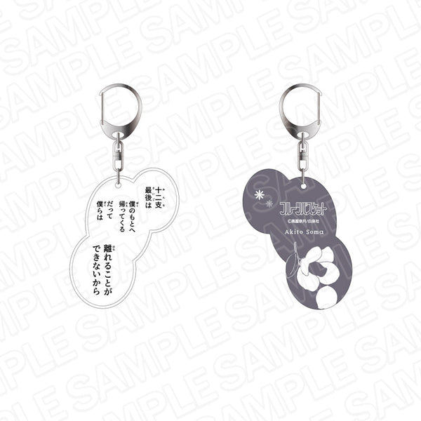 『フルーツバスケット』 名台詞キーホルダー 草摩慊人 25周年記念 ver.