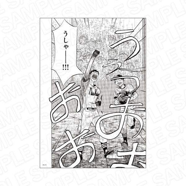 『おおきく振りかぶって』 名場面複製原稿 D