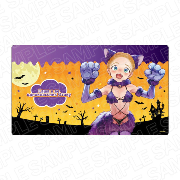 『サーシャちゃんとクラスメイトオタクくん』 ラバーデスクマット サーシャちゃん ハロウィン ver.