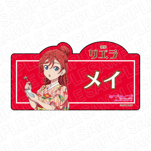 『ラブライブ!スーパースター!!』 アクリルネームバッジ 米女メイ 喫茶 ver