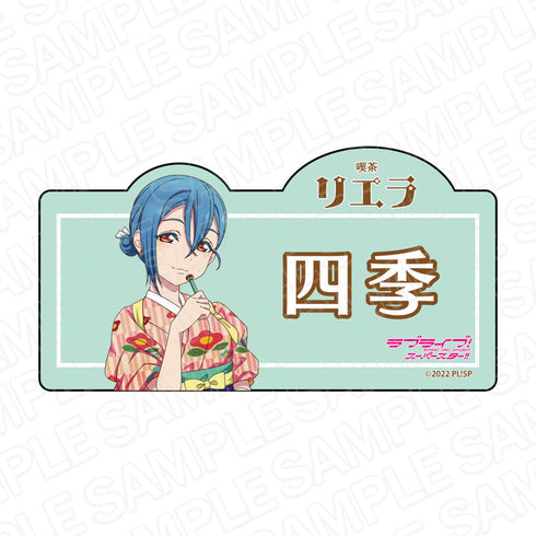 『ラブライブ!スーパースター!!』 アクリルネームバッジ 若菜四季 喫茶 ver