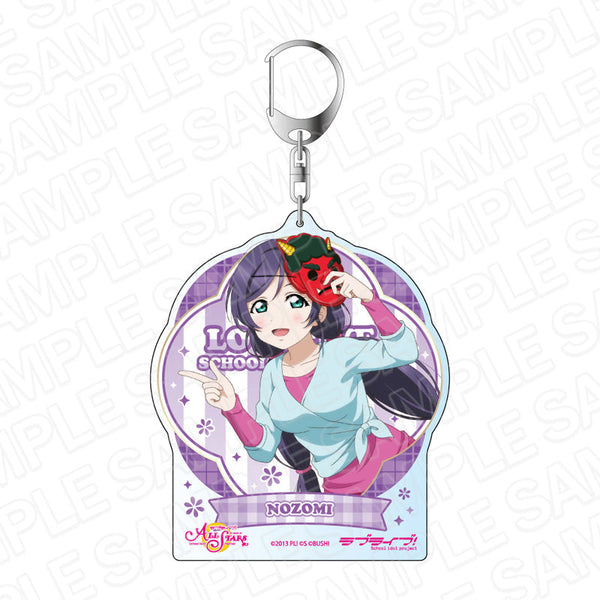 『ラブライブ!スクールアイドルフェスティバル ALL STARS』 デカキーホルダー 東條 希 ドキドキ!節分チェイス ver