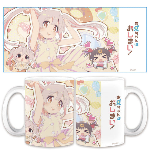 『お兄ちゃんはおしまい!』 マグカップB