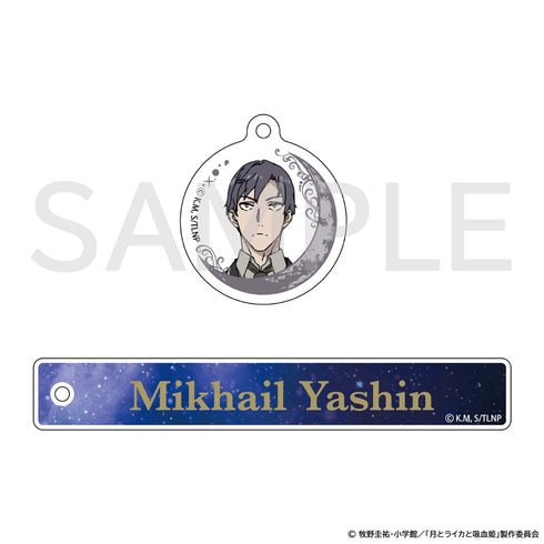 『月とライカと吸血姫』チャーム付ルームキーホルダー ミハイル・ヤシン