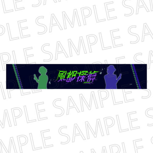 『風都探偵』マフラータオル