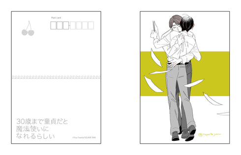 『30歳まで童貞だと魔法使いになれるらしい』ポストカードセット