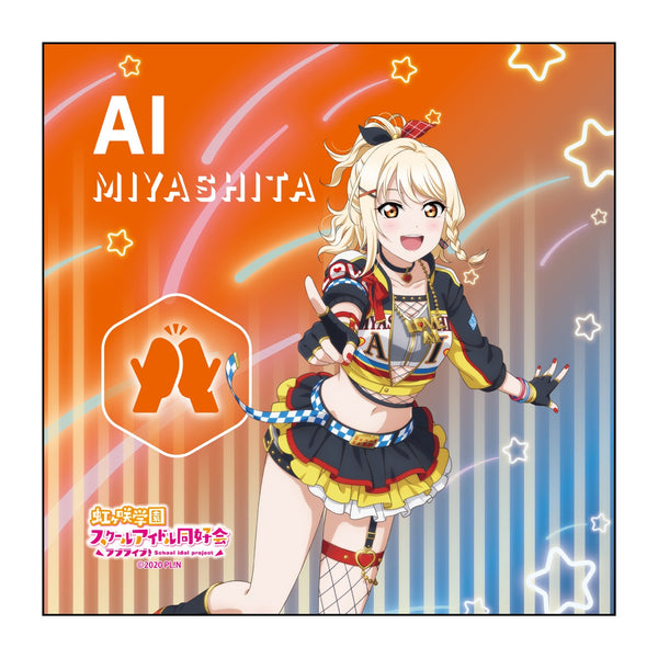 『ラブライブ!虹ヶ咲学園スクールアイドル同好会』宮下 愛 マイクロファイバー 楽しいの天才 ver