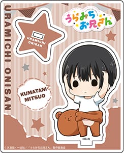 『うらみちお兄さん』アクリルスタンド 熊谷みつ夫 デフォルメ ver.