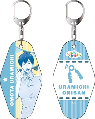 『うらみちお兄さん』ルームキーホルダー 表田裏道