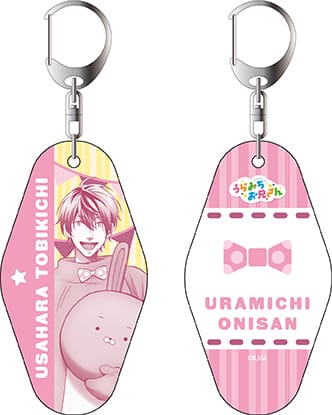 『うらみちお兄さん』ルームキーホルダー 兎原跳吉