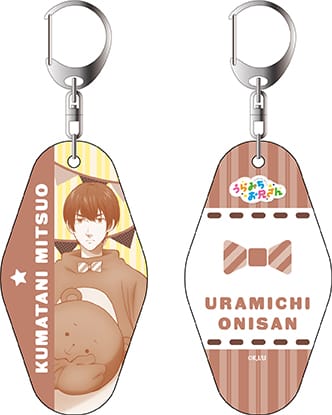 『うらみちお兄さん』ルームキーホルダー 熊谷みつ夫