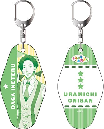『うらみちお兄さん』ルームキーホルダー 蛇賀池照