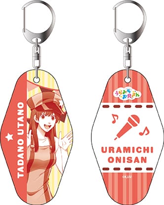 『うらみちお兄さん』ルームキーホルダー 多田野詩乃