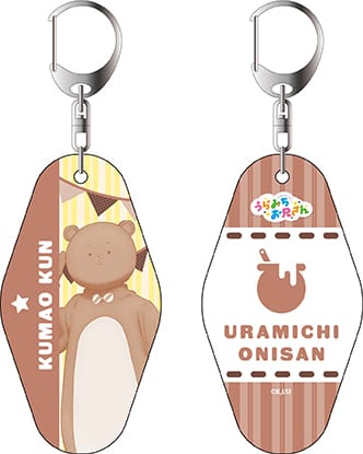 『うらみちお兄さん』ルームキーホルダー クマオ君