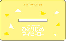 「ひとりじめマイヒーロー」デカアクリルスタンド 勢多川正広 ひまわり ver.