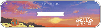「ひとりじめマイヒーロー」デカアクリルスタンド 夕暮れ ver.