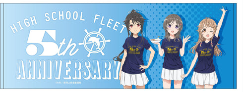 『劇場版 ハイスクール・フリート』スポーツタオル 5th anniversary ver.