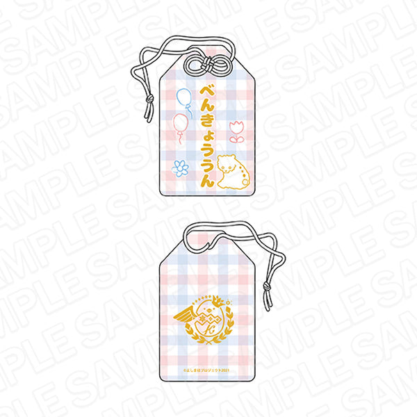 『よしまほ』お守りストラップ べんきょううん