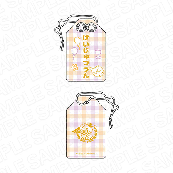 『よしまほ』お守りストラップ げいじゅつうん