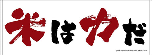 『天穂のサクナヒメ』スポーツタオル 米は力だ ver.