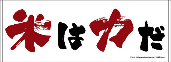 『天穂のサクナヒメ』スポーツタオル 米は力だ ver.