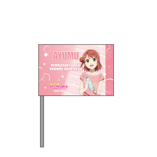 『ラブライブ!虹ヶ咲学園スクールアイドル同好会』ミニフラッグ 上原歩夢 夏練習着 ver