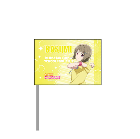 『ラブライブ!虹ヶ咲学園スクールアイドル同好会』ミニフラッグ 中須かすみ 夏練習着 ver