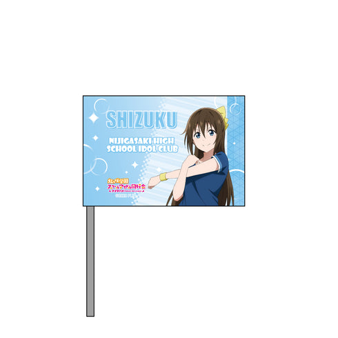 『ラブライブ!虹ヶ咲学園スクールアイドル同好会』ミニフラッグ 桜坂しずく 夏練習着 ver