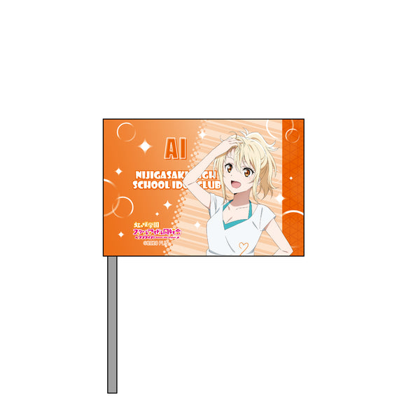 『ラブライブ!虹ヶ咲学園スクールアイドル同好会』ミニフラッグ 宮下 愛 夏練習着 ver