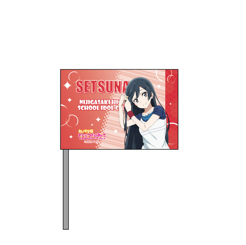 『ラブライブ!虹ヶ咲学園スクールアイドル同好会』ミニフラッグ 優木せつ菜 夏練習着 ver