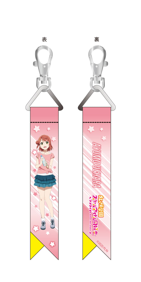 『ラブライブ!虹ヶ咲学園スクールアイドル同好会』リボンチャーム 上原歩夢 夏練習着 ver