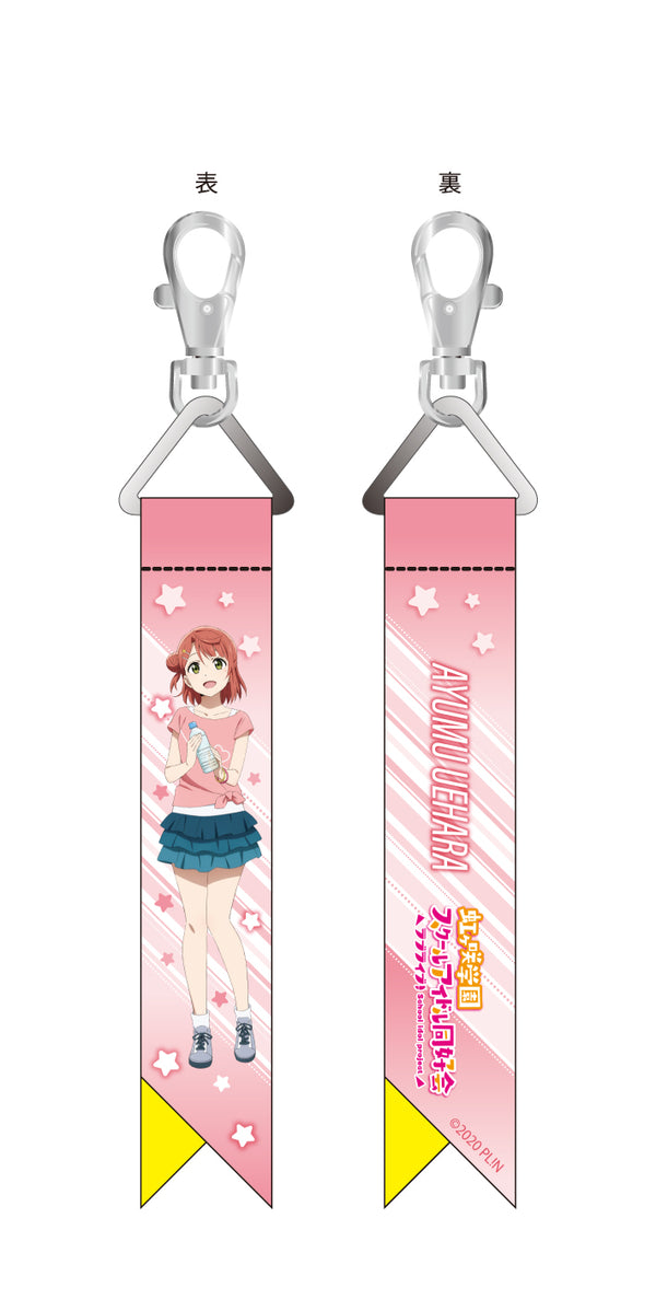 『ラブライブ!虹ヶ咲学園スクールアイドル同好会』リボンチャーム 上原歩夢 夏練習着 ver