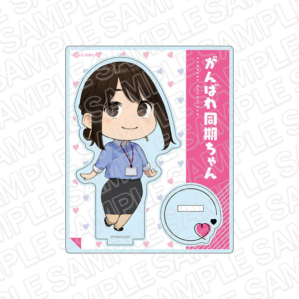 『がんばれ同期ちゃん』アクリルスタンド 同期ちゃん デフォルメ ver.