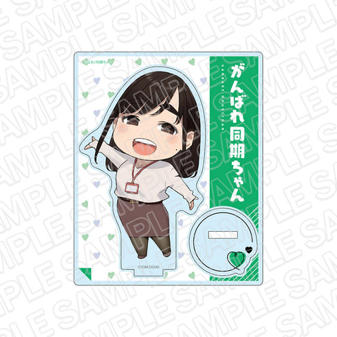 『がんばれ同期ちゃん』アクリルスタンド 後輩ちゃん デフォルメ ver.