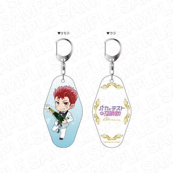 『バカとテストと召喚獣』15周年記念キーホルダー 坂本雄二 パーティ ver.