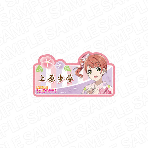 『ラブライブ!虹ヶ咲学園スクールアイドル同好会』アクリルネームバッジ 上原歩夢 浴衣 ver