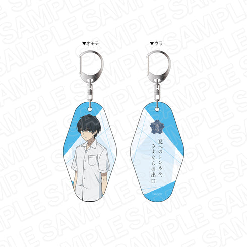 『夏へのトンネル、さよならの出口』両面キーホルダー 塔野カオル