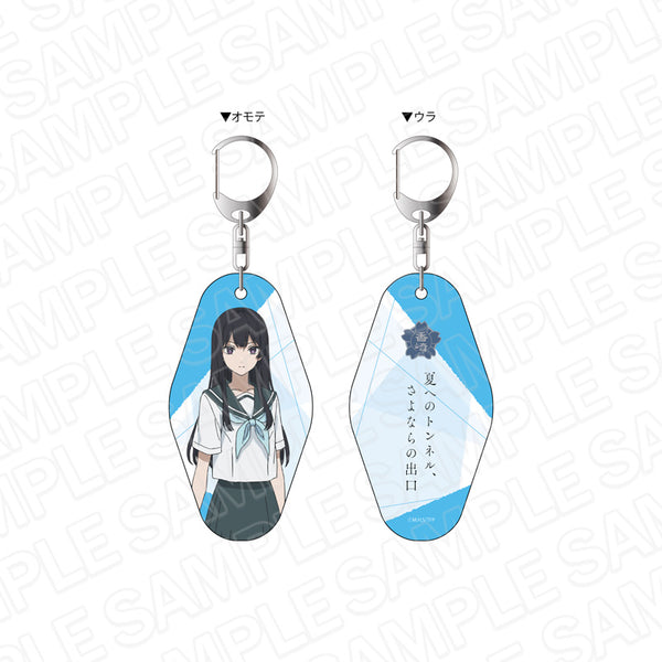 『夏へのトンネル、さよならの出口』両面キーホルダー 花城あんず