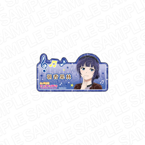 『ラブライブ!虹ヶ咲学園スクールアイドル同好会』アクリルネームバッジ 朝香果林 ロックファッション ver