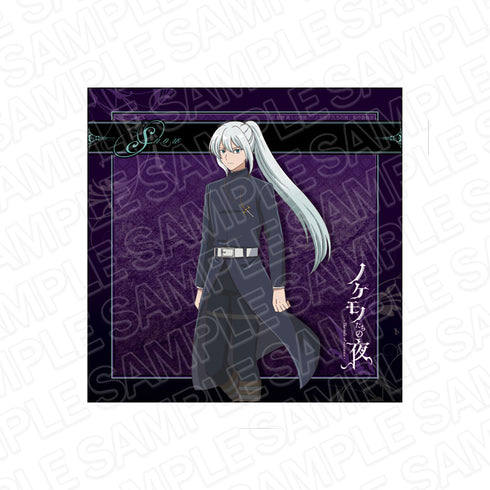 『ノケモノたちの夜』マイクロファイバー マルバス スノウ