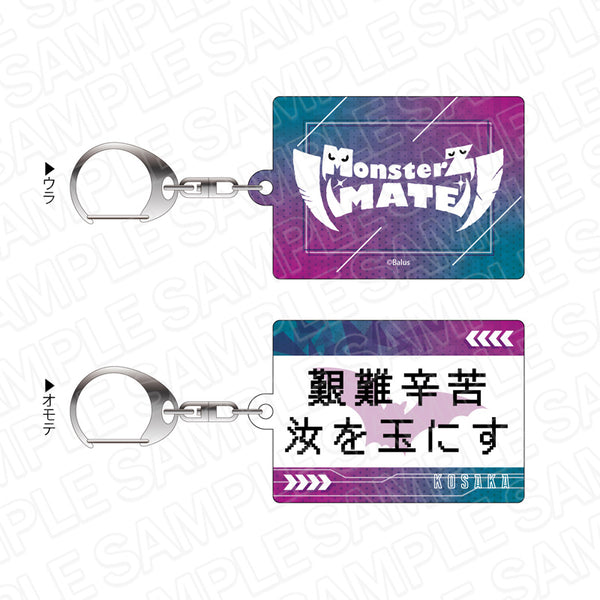 『MonsterZ MATE』座右の銘キーホルダー コーサカ