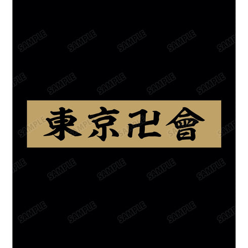 『東京リベンジャーズ』東京卍會 Tシャツ(メンズ/レディース)