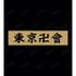 『東京リベンジャーズ』東京卍會 Tシャツ(メンズ/レディース)