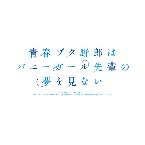 『青春ブタ野郎はバニーガール先輩の夢を見ない』Tシャツ(メンズ/レディース)