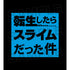 『転生したらスライムだった件』ロゴTシャツ(メンズ/レディース)