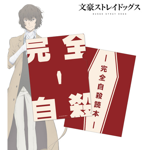 『文豪ストレイドッグス』太宰治の愛読書イメージ クリアファイル