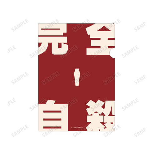 『文豪ストレイドッグス』太宰治の愛読書イメージ クリアファイル