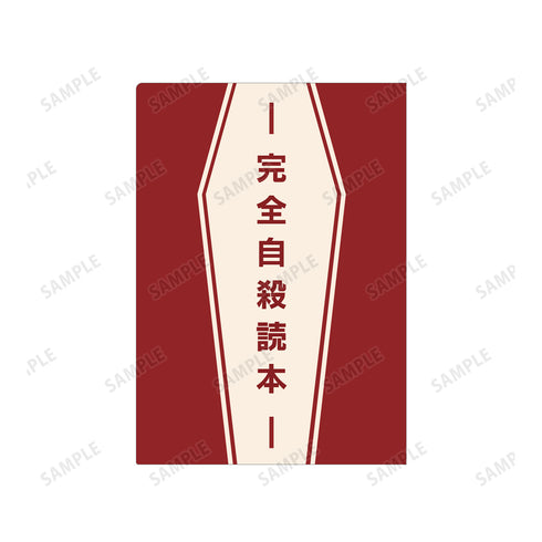 『文豪ストレイドッグス』太宰治の愛読書イメージ クリアファイル